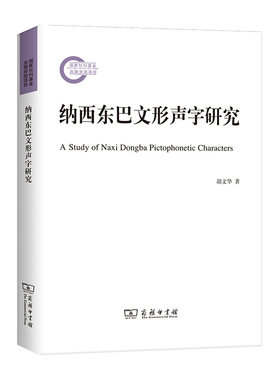 当当网 纳西东巴文形声字研究 胡文华 著 商务印书馆 正版书籍