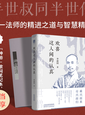 当当网专享歌词笔记本【扫码听歌】欢喜这人间的认真 人生没有什么不可放下 乘兴而来尽兴而归 李叔同弘一法师的智慧人生正版书籍