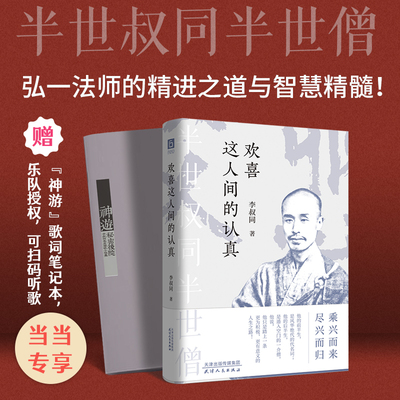当当网专享歌词笔记本【扫码听歌】欢喜这人间的认真 人生没有什么不可放下 乘兴而来尽兴而归 李叔同弘一法师的智慧人生正版书籍