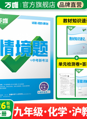2026新版万唯中考同步情境题九年级化学SHJY初三教材同步基础知识万维
