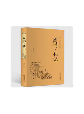 尚书·礼记 中华经典国学名著全本全注全译丛书 精装版初高中学生青少年课外阅读书籍 国学经典藏书四书五经 青少版古代文化思想