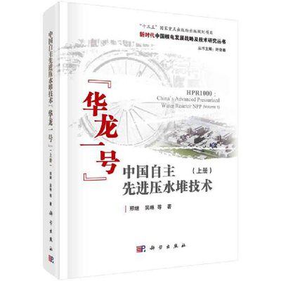 当当网 中国自主先进压水堆技术 工业技术 科学出版社 正版书籍