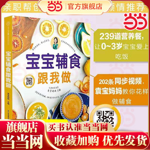 当当网 宝宝辅食婴儿宝宝辅食书婴幼儿辅食大全宝宝辅食大全书婴儿辅食书6个月以上宝宝辅食书宝宝辅食大全书 宝宝辅食跟我做书