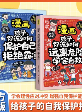 漫画孩子你该如何保护自己拒绝霸凌儿童反霸凌意识书学会自我保护安全教育故事书远离危险学会自救启蒙绘本小学生课外阅读书籍