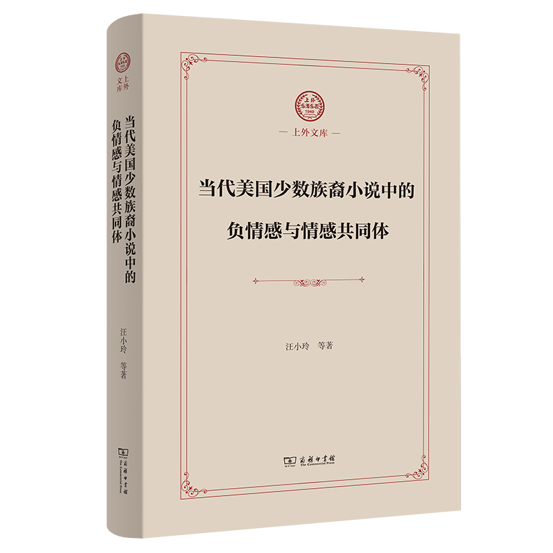 当当网 当代美国少数族裔小说中的负情感与情感共同体(上外文库) 汪小玲 等著 商务印书馆 正版书籍