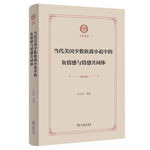 当当网 当代美国少数族裔小说中的负情感与情感共同体(上外文库) 汪小玲 等著 商务印书馆 正版书籍