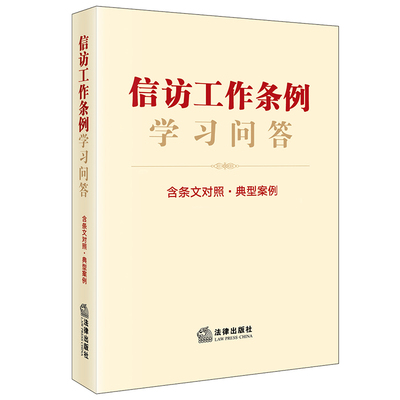当当网 信访工作条例学习问答：含条文对照·典型案例 法律出版社法规中心编 法律出版社 正版书籍