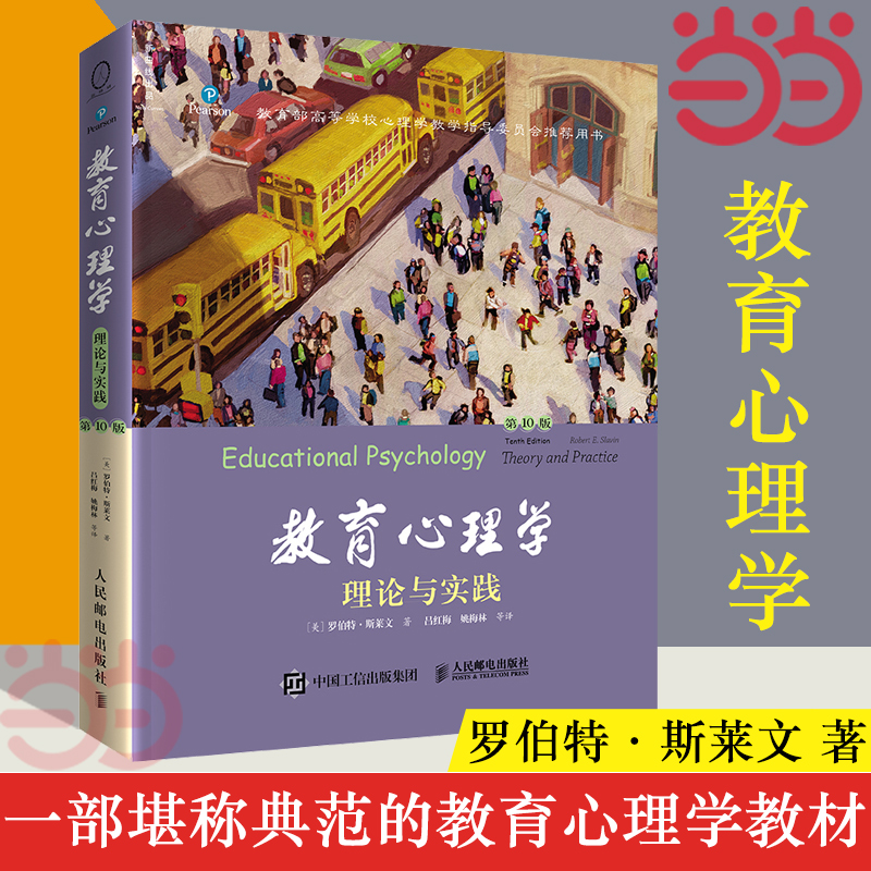 当当网正版书籍教育心理学