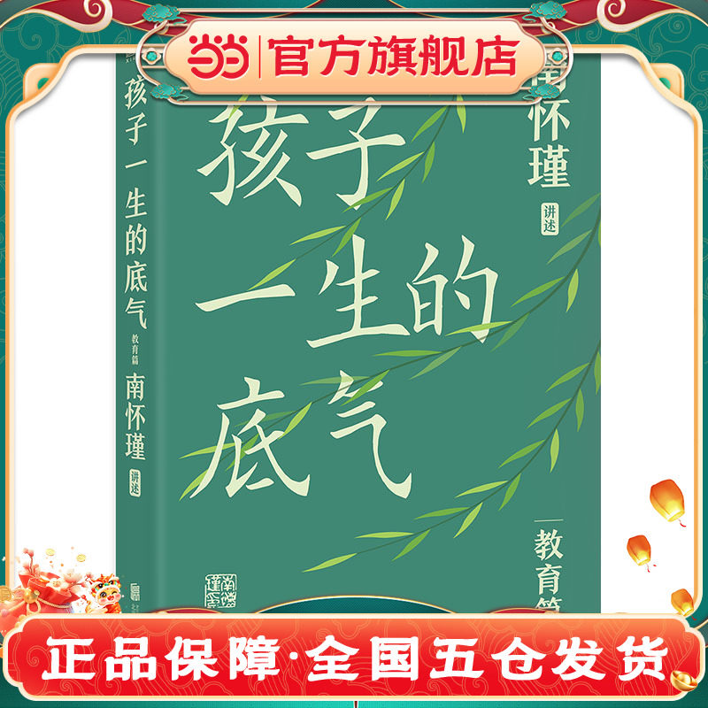 当当网】孩子一生的底气 南怀瑾讲述 教育篇给孩子的金钱荣誉才艺学历让孩子学会人格自立父母家庭教育孩子成长励志书籍