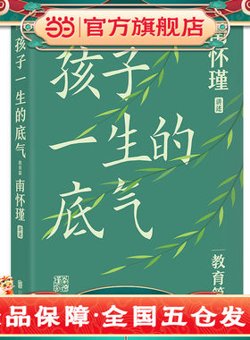 当当网】孩子一生的底气 南怀瑾讲述 教育篇给孩子的金钱荣誉才艺学历让孩子学会人格自立父母家庭教育孩子成长励志书籍