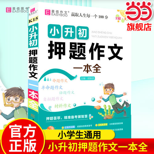 小升初押题作文一本全易佰作文