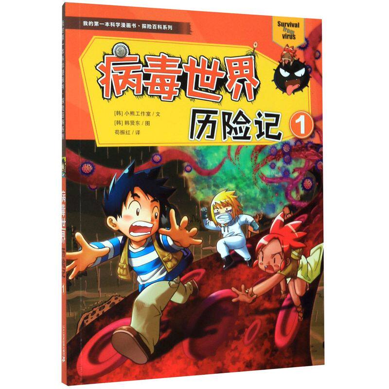 我的第一本科学漫画书&middot;探险百科系列：病毒世界历险记 1