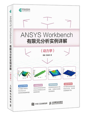 当当网 ANSYS Workbench有限元分析实例详解（动力学） 周炬 苏金英 人民邮电出版社 正版书籍