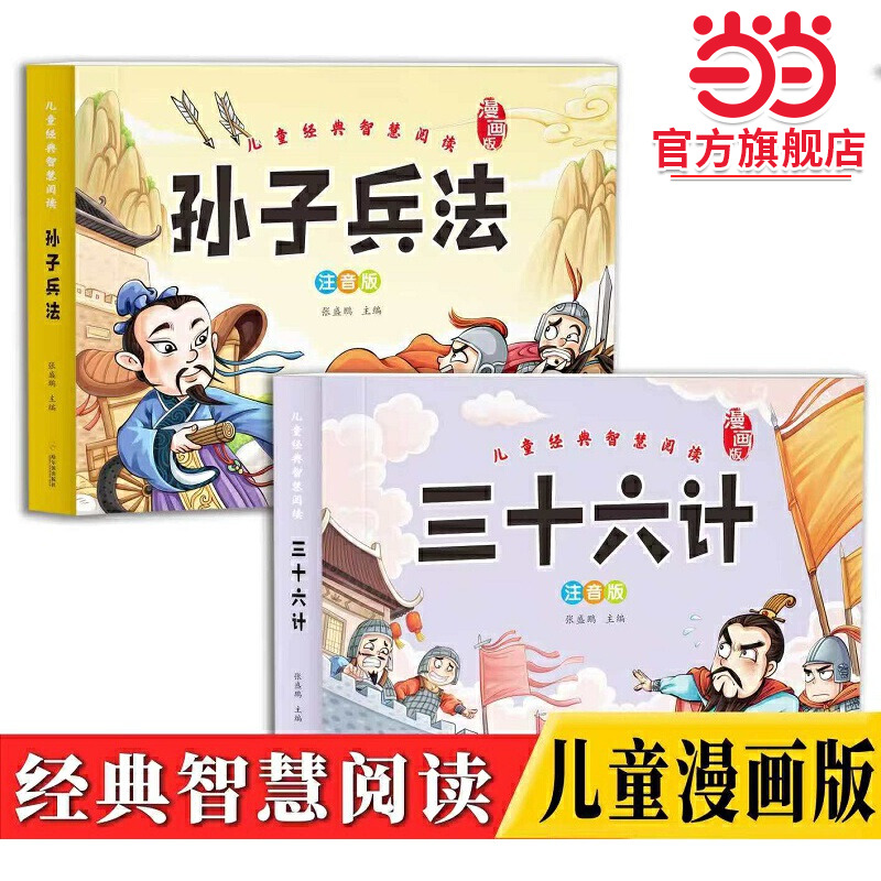 当当网正版 漫画注音版儿童经典智慧阅读 孙子兵法 三十六计（全2册）趣读孙子兵法与三十六计全套小学生一二三年级课外阅读拼音版