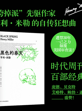 当当网 亨利·米勒三部曲：黑色的春天（“垮掉派”先驱作家亨利·米勒的自传狂想曲。时代 亨利·米勒 译林出版社 正版书籍