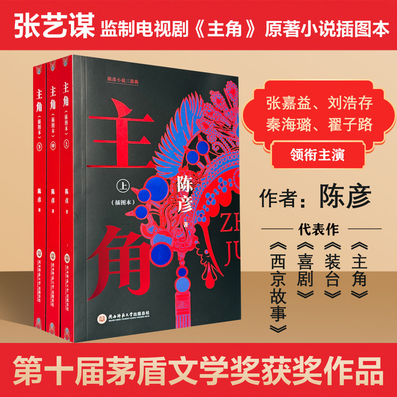 当当网 主角（2026年插图本全三册）陈彦 影视原著 张嘉益 刘浩存 秦海璐 窦骁 翟子路 主演 茅盾文学奖 现代文学小说随笔故事正版