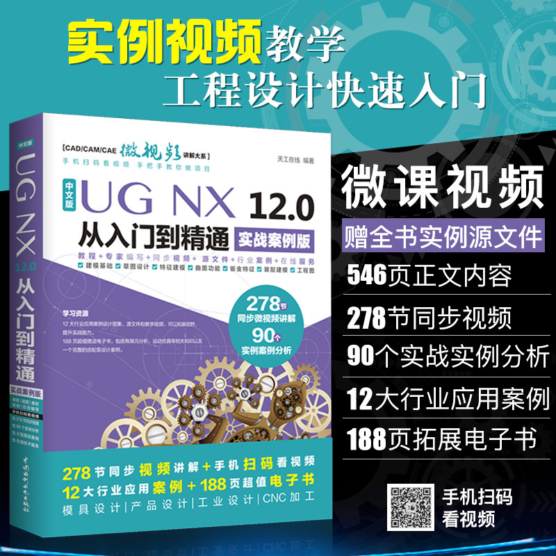 【当当网正版书籍】UG NX 12.0中文版从入门到精通ug教程ug建模ug模具设计ug12曲面设计钣金草图设计工程图数控编程数控加工_虎窝淘