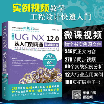 【当当网 正版书籍】UG NX 12.0中文版从入门到精通ug教程ug建模ug模具设计ug12曲面设计钣金草图设计工程图数控编程数控加工