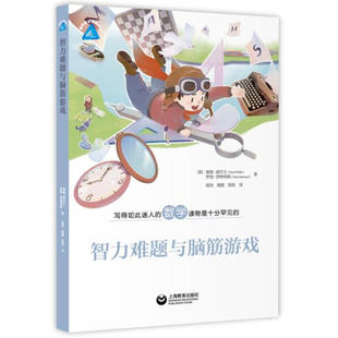 智力难题与脑筋游戏 趣味数学精品译丛