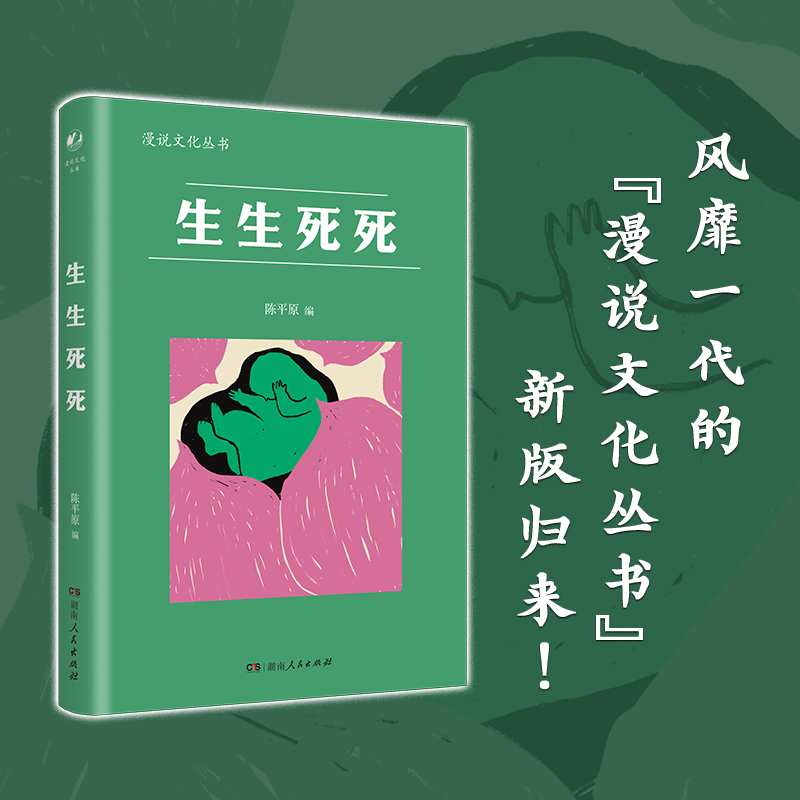 生生死死（漫说文化丛书北大陈平原主编，汇集冯至、何其芳、李健吾、