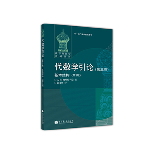 代数学引论(第三卷)基本结构(第2版)(变更封面).A. N. 柯斯特利金 著,郭文彬 译9787040225068/高等教育出版社