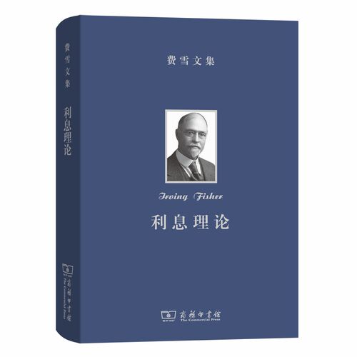 当当网 费雪文集：利息理论 [美]欧文·费雪 著 商务印书馆 正版书籍