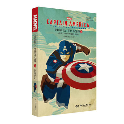 英文原版.Captain America:The First Avenger 美国队长1:复仇者先锋(电影同名小说.赠音频与单词随身查APP)