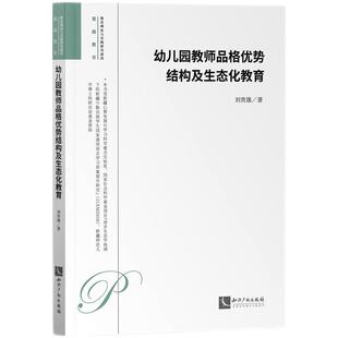 幼儿园教师品格优势结构及生态化教育