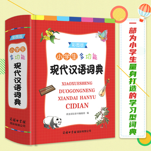 当当正版 小学生多功能现代汉语词典彩图版 商务印书馆汉语词典小学生字典义务教育语文课程标准笔画数部首结构字级笔顺音释义 书籍