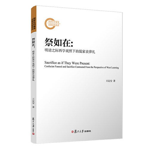 祭如在：明清之际西学观照下的儒家丧葬礼 - 封面