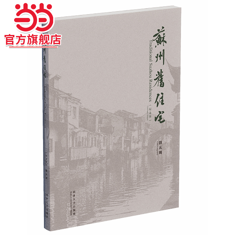 苏州旧住宅（纪念版）.陈从周9787560881676同济大学出版社,书籍/杂志/报纸,建筑/水利（新）,淘宝优惠券,粉丝福利购,淘宝优惠卷