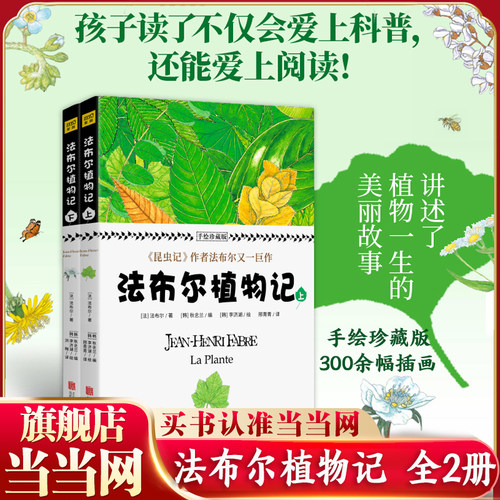 当当网 法布尔植物记：手绘珍藏版 全2册 昆虫记作者法布尔新书植物爱好者不可错过的书籍青少年科普百科全书 自然生物科学