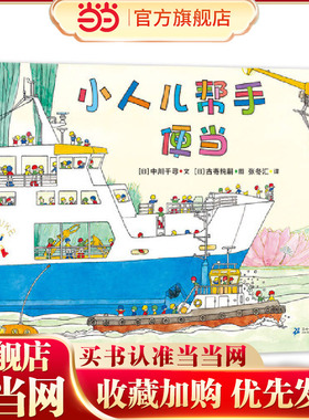 小人儿帮手 便当（各种各样的工程车，按时把午餐送给小男孩）