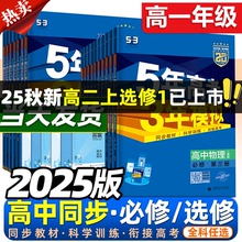 当当网 2025版五年高考三年模拟高一五三高中数学物理必修一选择性第二册练习册教辅资料人教A版英语化学生物政治地理53新教材高考