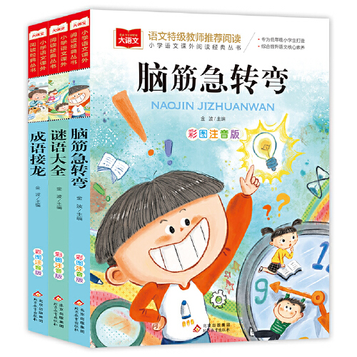 脑筋急转弯+成语接龙+谜语大全（全3册）彩图注音版 儿童文学 一二三年级课外阅读书世界经典文学少儿名著童话故事书 大语文系列