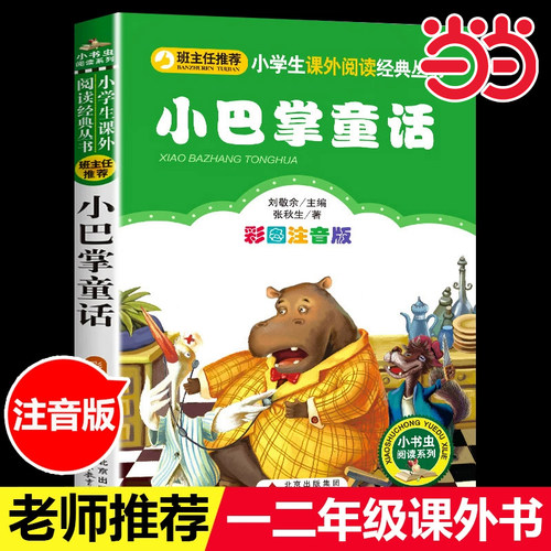 小巴掌童话彩图注音版