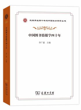 当当网 中国图书情报学四十年(改革开放四十年与中国社会科学丛书) 李广建 主编 商务印书馆 正版书籍