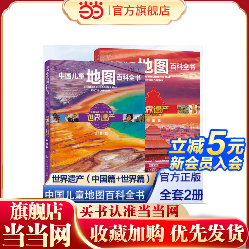 中国儿童地图百科全书(全2册)：世界遗产(中国篇)+(世界篇)