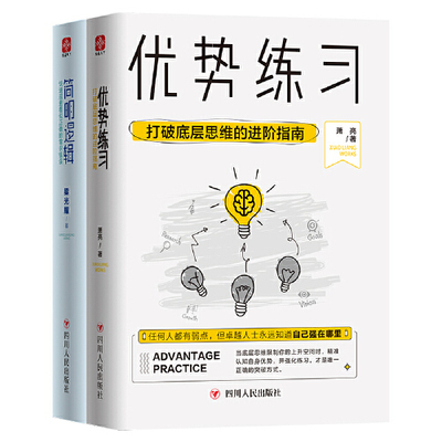 【当当网 正版书籍】优势练习 简明逻辑（套装全2册）