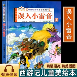 误入小雷音(西游记故事儿童美绘本)精装版四大名著书 2-3-6-8岁亲子阅读故事书西游记连环画漫画书幼儿童故事书正版书籍阅读一