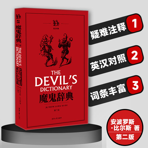 当当网 正版书籍 魔鬼辞典第二版全新正版引进图书非影印版短视频奇葩英文单词奇怪解释【美】安波罗斯·比尔斯 杨丹译