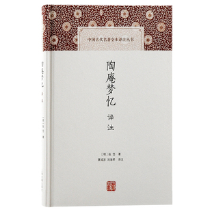 张岱 中国古代名著全本译注丛书 陶庵梦忆译注 书籍 社 正版 上海古籍出版 当当网