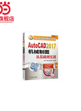 当当网 AutoCAD2017机械制图从基础到实训 赵罘 机械工业出版社  正版书籍