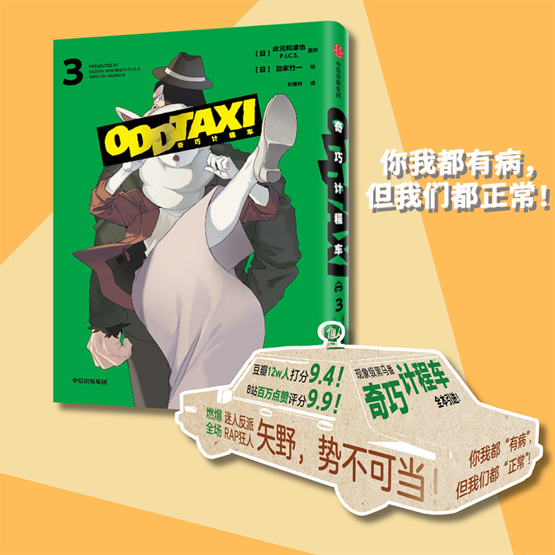 当当网 奇巧计程车3 黑马番《奇巧计程车》官方授权，全集出版，第3册新增动画未收录的番外篇 现代文学动漫绘本小说正版畅销书籍