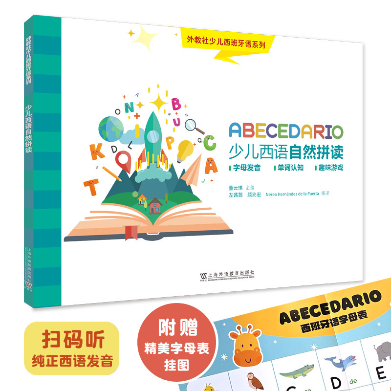 外教社少儿西班牙语系列：少儿西班牙语自然拼读属于什么档次？