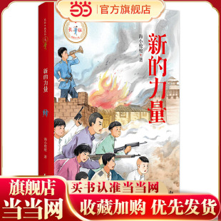 新的力量（长征·我是红小鬼系列）