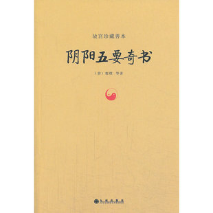 当当网 阴阳五要奇书 郭璞 九州出版社 正版书籍