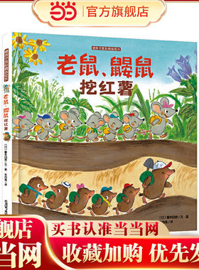 暖房子绘本游乐园系列：老鼠鼹鼠挖红薯 [3-6岁]