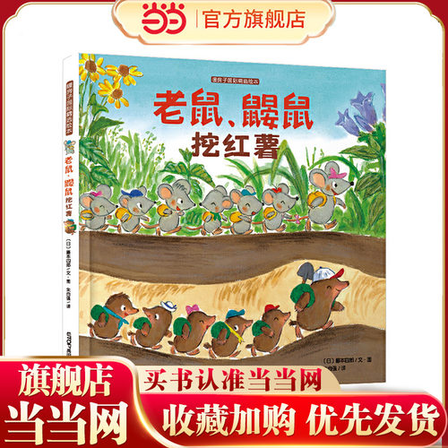 暖房子绘本游乐园系列：老鼠鼹鼠挖红薯 [3-6岁]