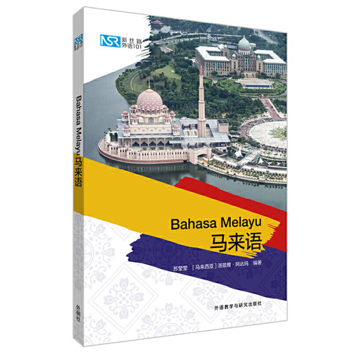 【当当网官方旗舰店】新丝路外语101:马来语